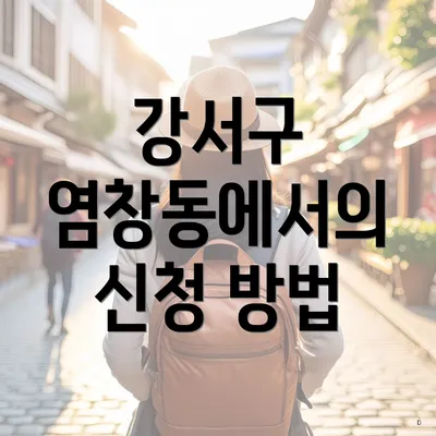 강서구 염창동에서의 신청 방법