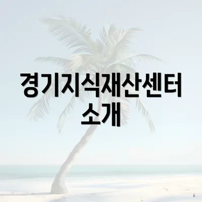 경기지식재산센터 소개