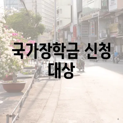 국가장학금 신청 대상