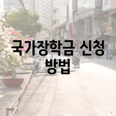국가장학금 신청 방법
