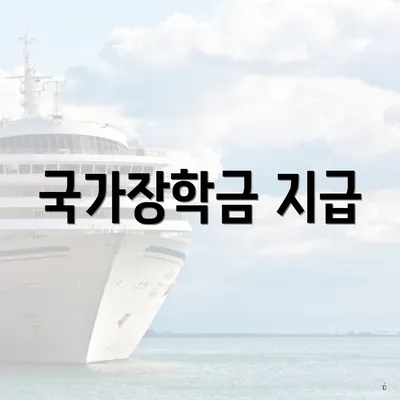 국가장학금 지급