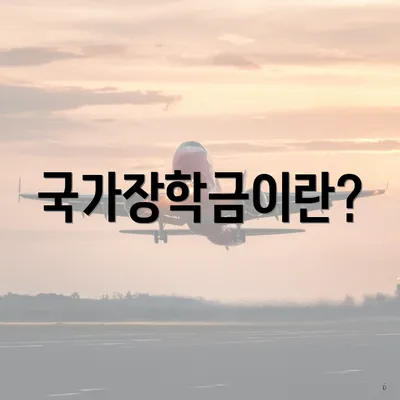 국가장학금이란?