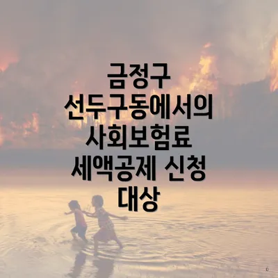 금정구 선두구동에서의 사회보험료 세액공제 신청 대상