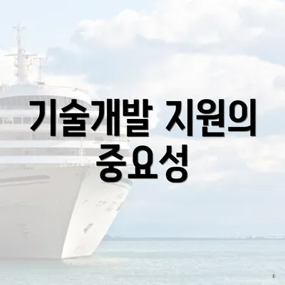 기술개발 지원의 중요성