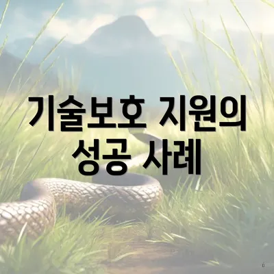 기술보호 지원의 성공 사례