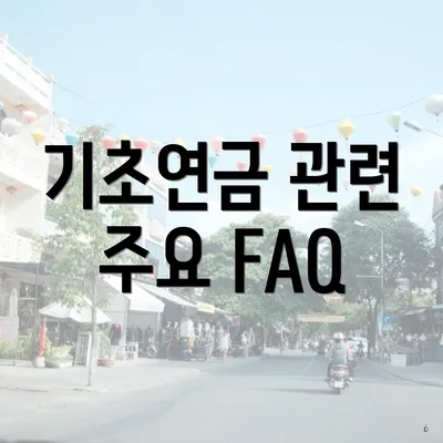 기초연금 관련 주요 FAQ