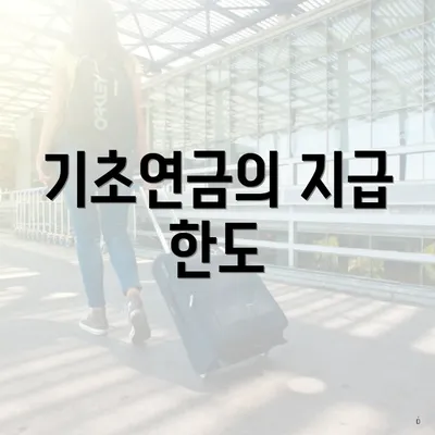 기초연금의 지급 한도