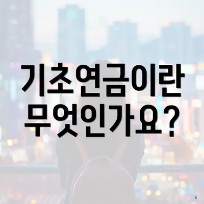 기초연금이란 무엇인가요?