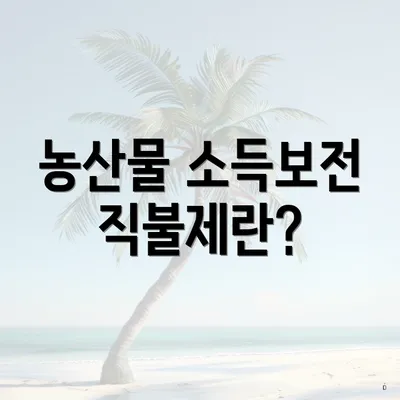 농산물 소득보전 직불제란?