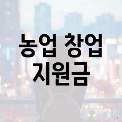 농업 창업 지원금