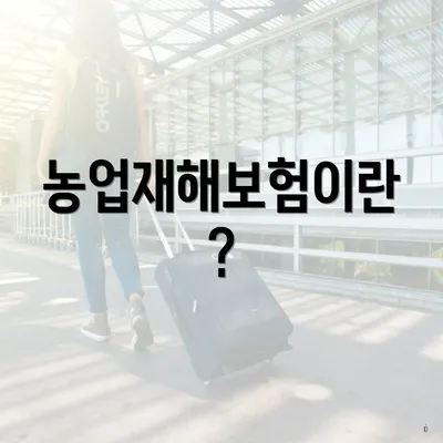 농업재해보험이란?