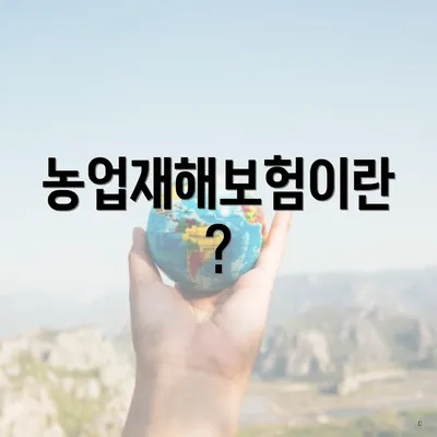 농업재해보험이란?