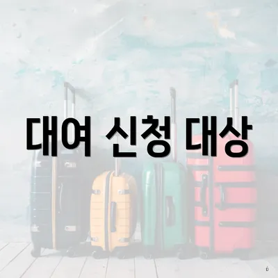 대여 신청 대상