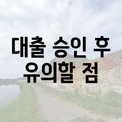 대출 승인 후 유의할 점