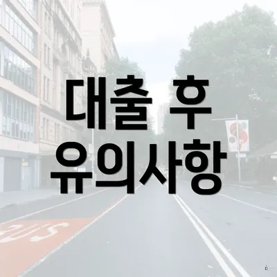 대출 후 유의사항