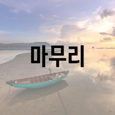 마무리
