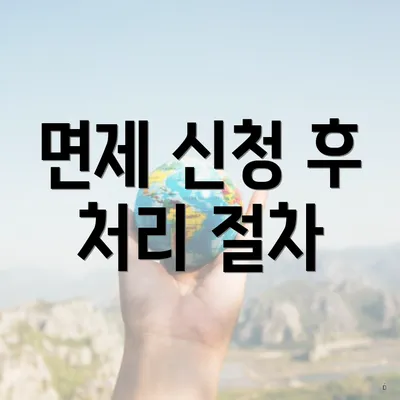 면제 신청 후 처리 절차