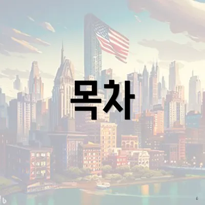 목차