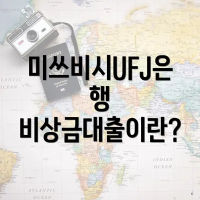 미쓰비시UFJ은행 비상금대출이란?