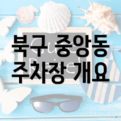 북구 중앙동 주차장 개요