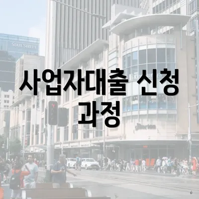 사업자대출 신청 과정