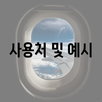 사용처 및 예시