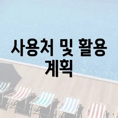 사용처 및 활용 계획