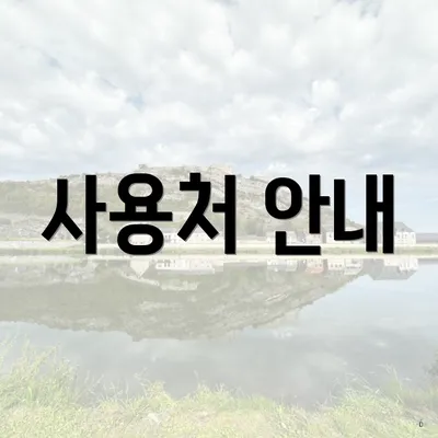 사용처 안내