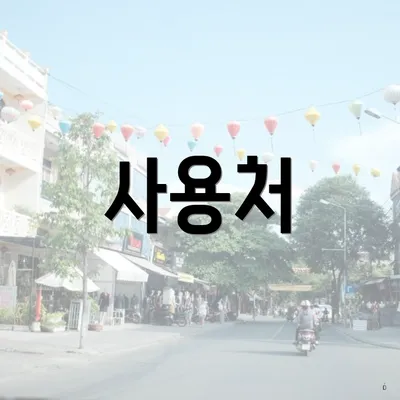사용처