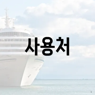 사용처