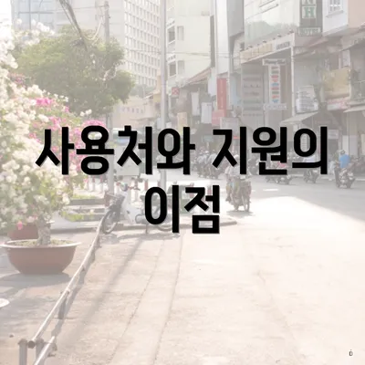 사용처와 지원의 이점