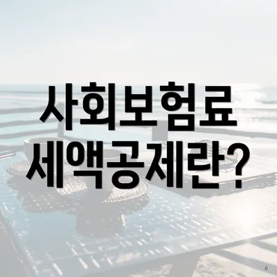 사회보험료 세액공제란?