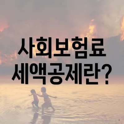 사회보험료 세액공제란?