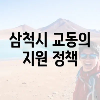 삼척시 교동의 지원 정책