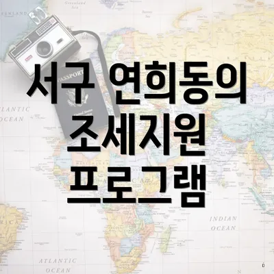 서구 연희동의 조세지원 프로그램
