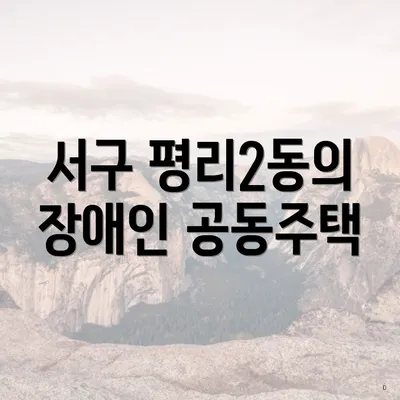 서구 평리2동의 장애인 공동주택