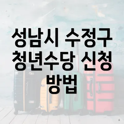 성남시 수정구 청년수당 신청 방법