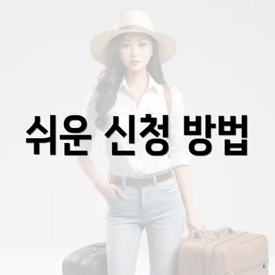 쉬운 신청 방법
