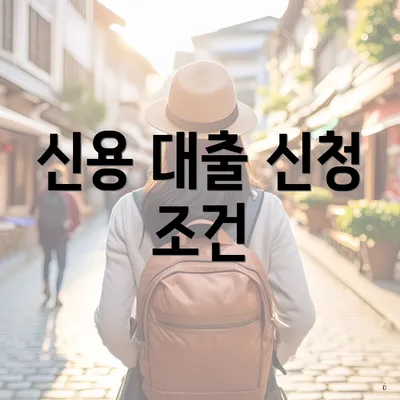 신용 대출 신청 조건