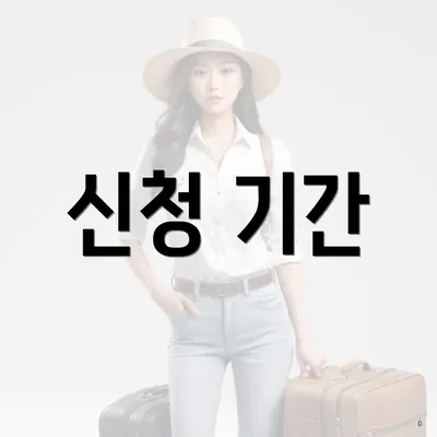 신청 기간