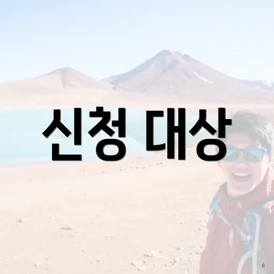 신청 대상