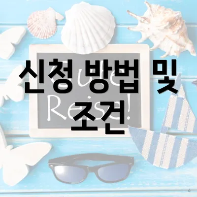 신청 방법 및 조건