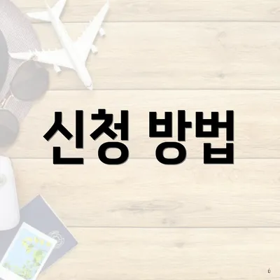 신청 방법