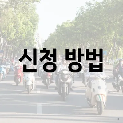 신청 방법