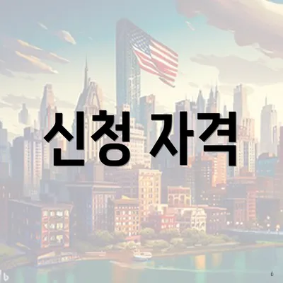 신청 자격