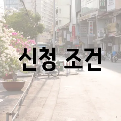 신청 조건