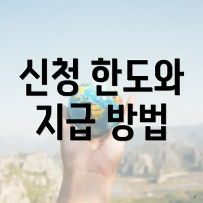 신청 한도와 지급 방법