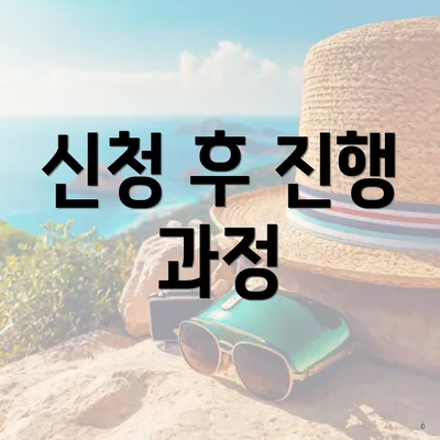 신청 후 진행 과정