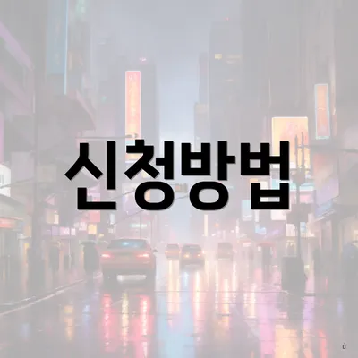 신청방법