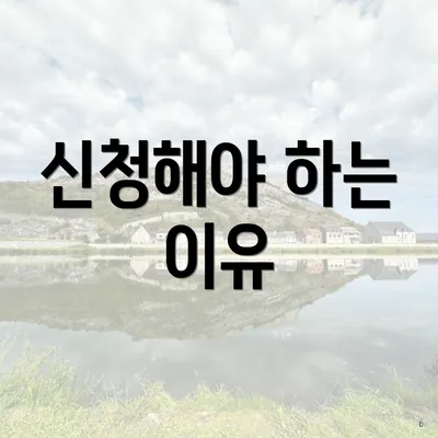 신청해야 하는 이유